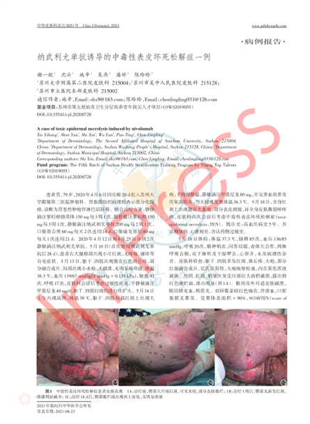 2021 病例报道，《中华皮肤科杂志》纳武利尤单抗诱导的中毒性表皮坏死松解症一例