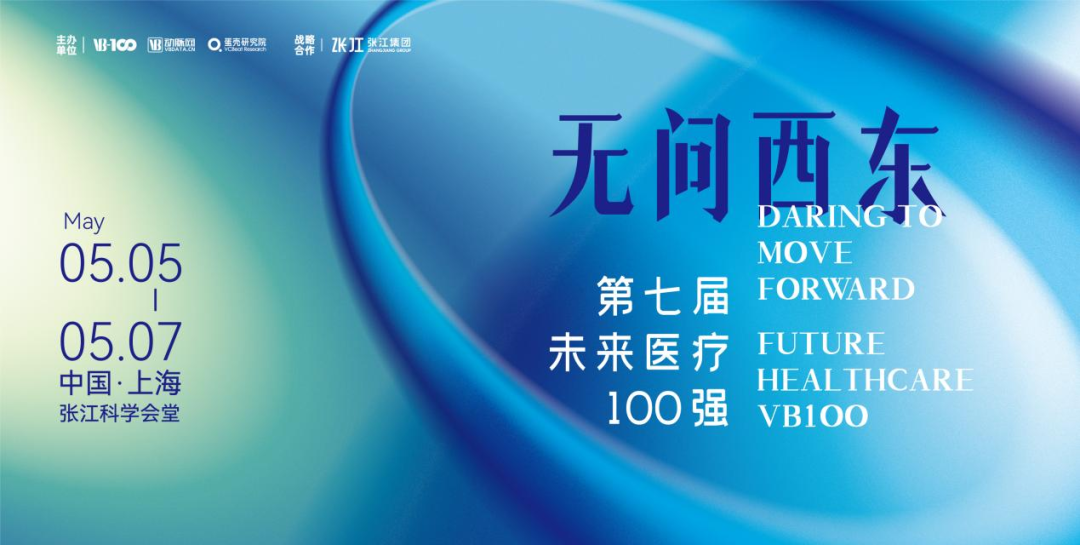 邀请 | 太平洋在线医疗邀您参加2023第七届未来医疗100强大会