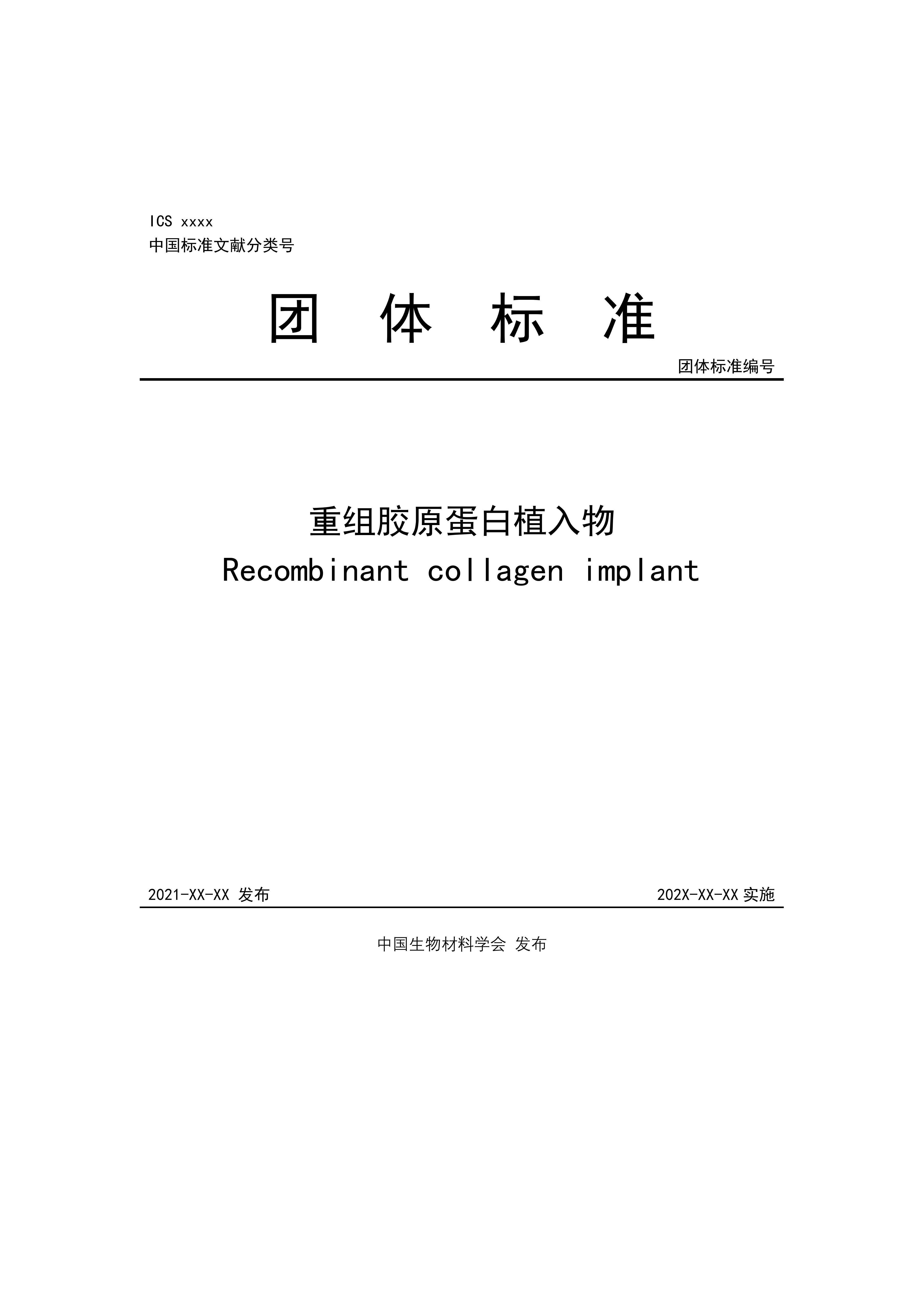 团体标准，重组胶原蛋白植入物