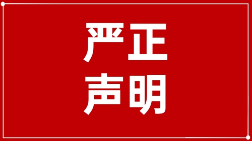 澄清声明：未授权！ 